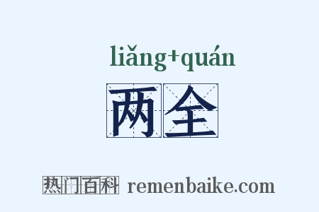 两全是什么意思的图片